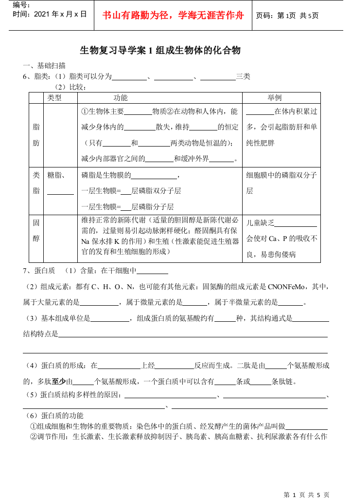 生物复习导学案1组成生物体的化合物