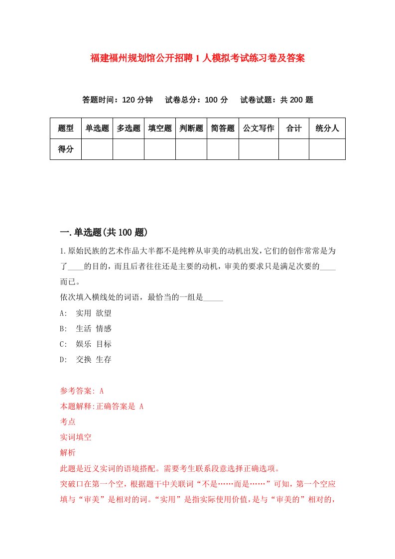 福建福州规划馆公开招聘1人模拟考试练习卷及答案第1期