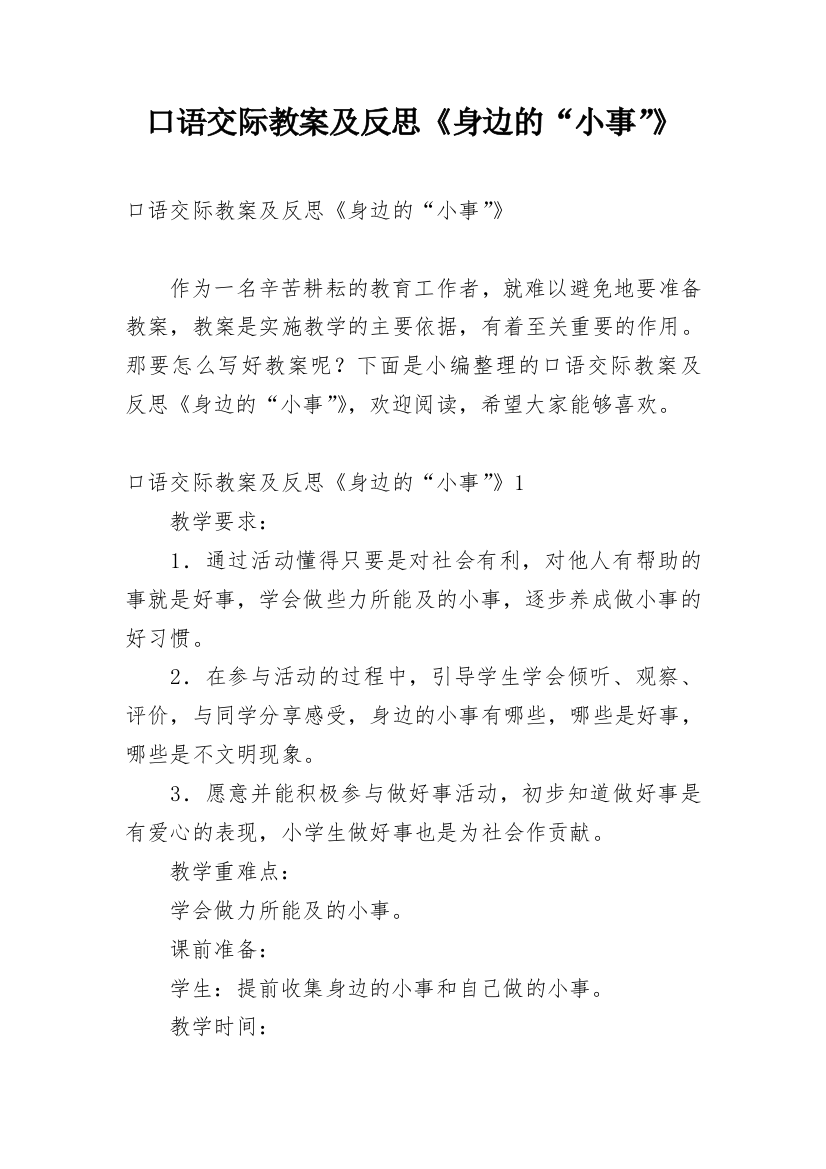 口语交际教案及反思《身边的“小事”》