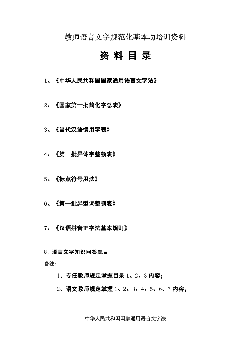 教师语言文字规范化基本功培训资料样本