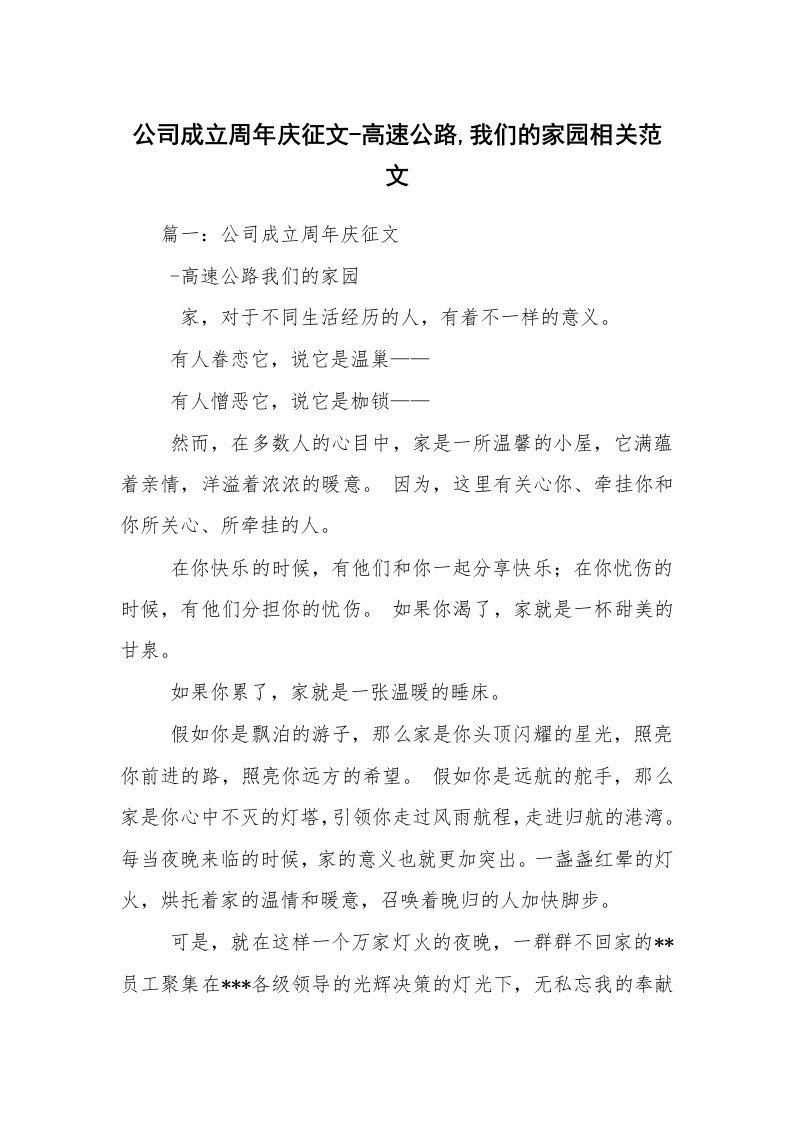 公司成立周年庆征文-高速公路,我们的家园相关范文_1