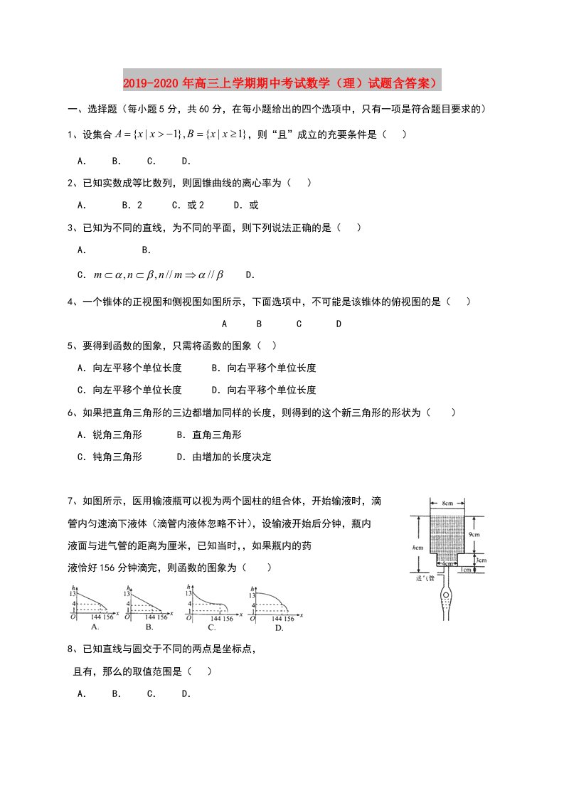 2019-2020年高三上学期期中考试数学（理）试题含答案）