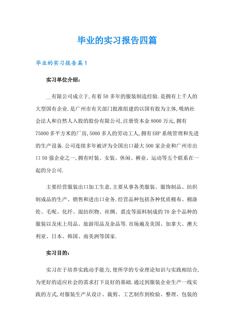 【汇编】毕业的实习报告四篇