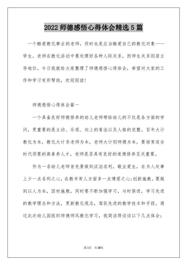 2022师德感悟心得体会精选5篇