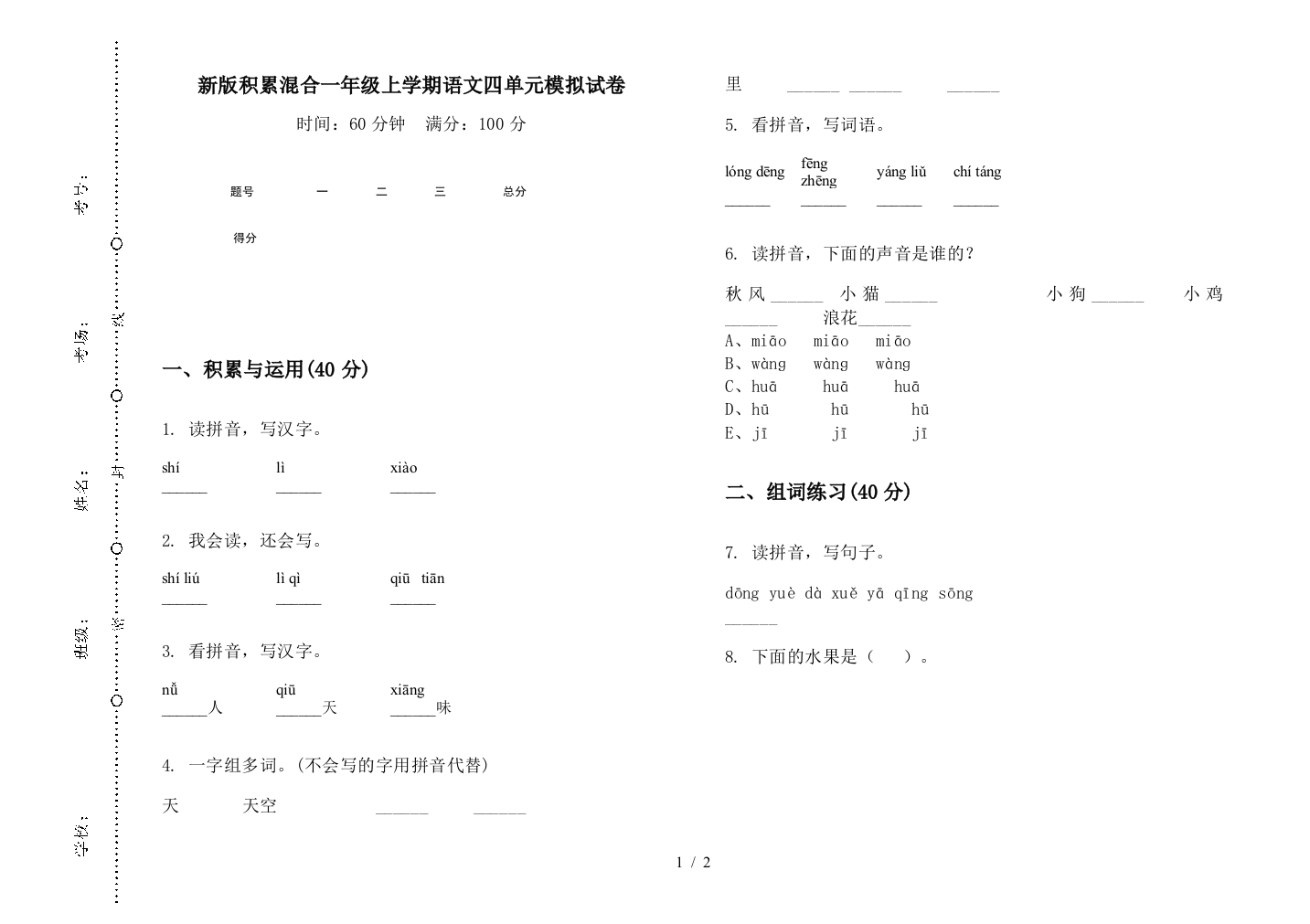 新版积累混合一年级上学期语文四单元模拟试卷