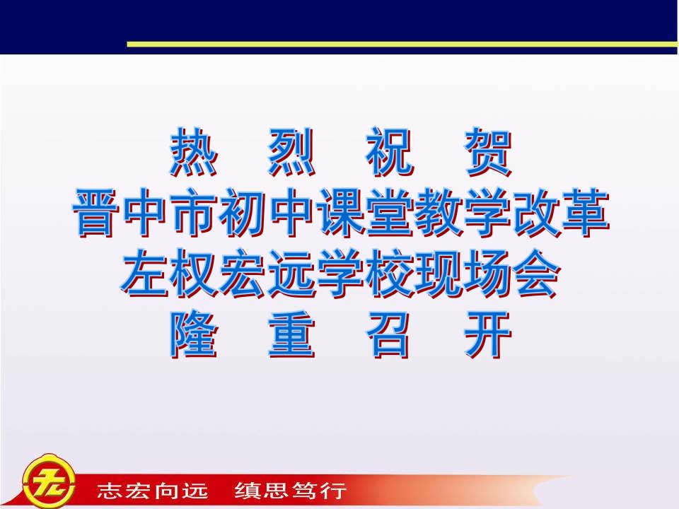 映日课改别样“红”——左权宏远学校课改工作汇报(ppt)