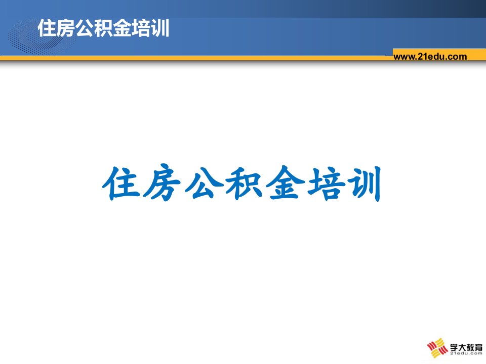 社保公积金培训--公积金