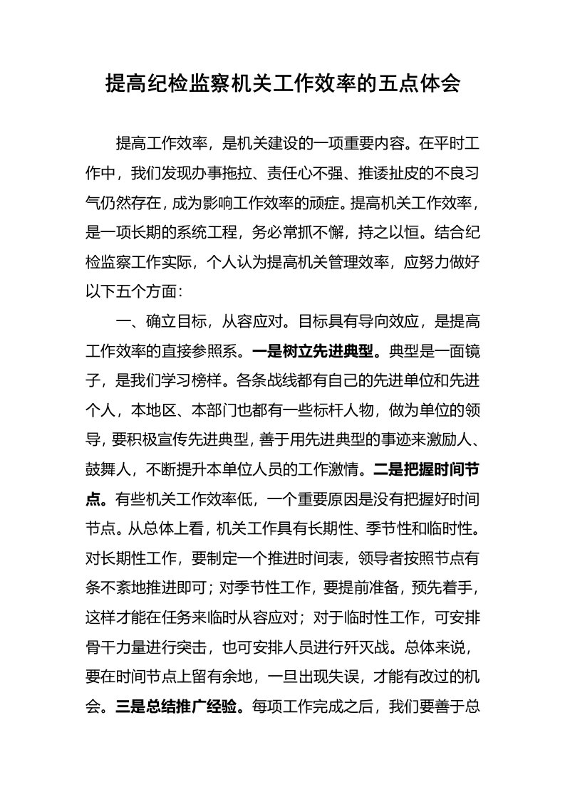 提高纪检监察机关工作效率的五点体会