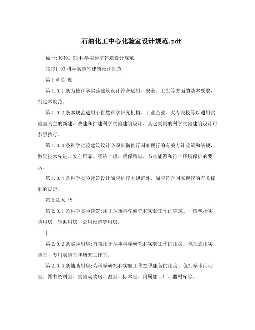 石油化工中心化验室设计规范,pdf