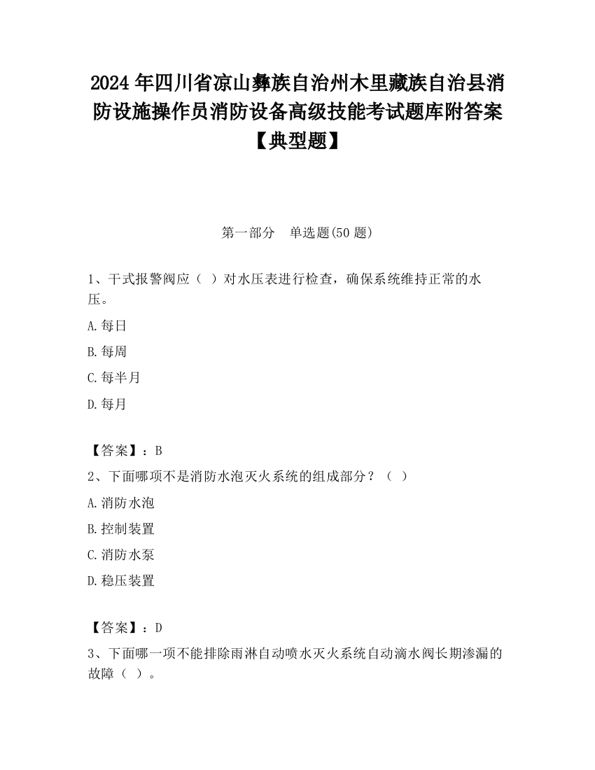 2024年四川省凉山彝族自治州木里藏族自治县消防设施操作员消防设备高级技能考试题库附答案【典型题】