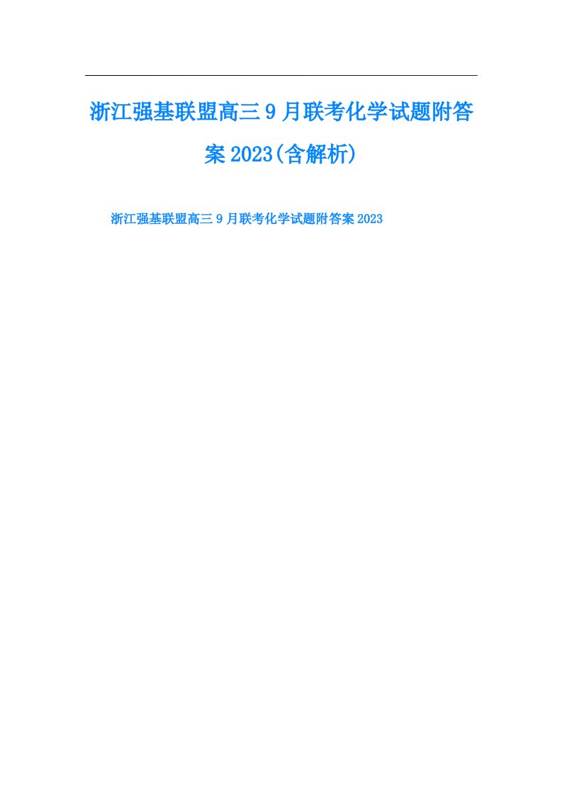 浙江强基联盟高三9月联考化学试题附答案(含解析)