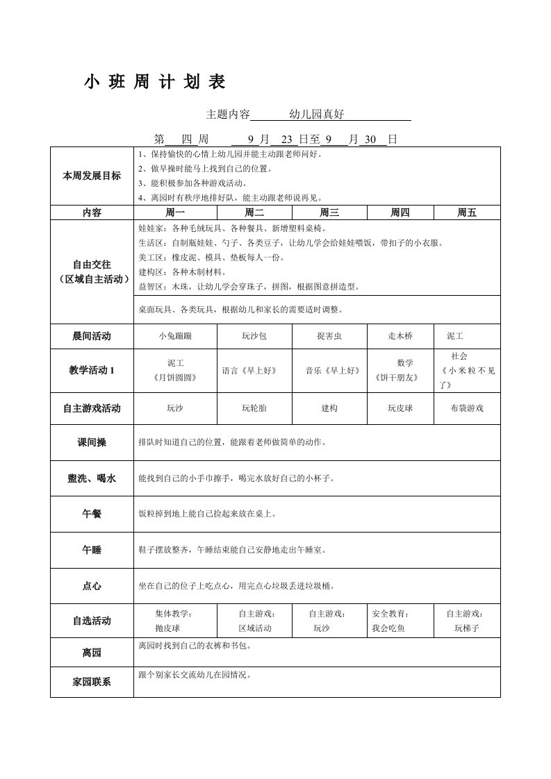 小班第四周周计划表