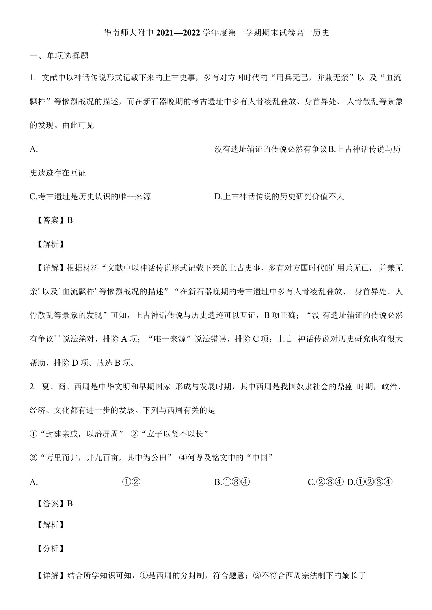 广东省广州市华南师大附中2021-2022学年高一上学期期末考试历史试题及答案