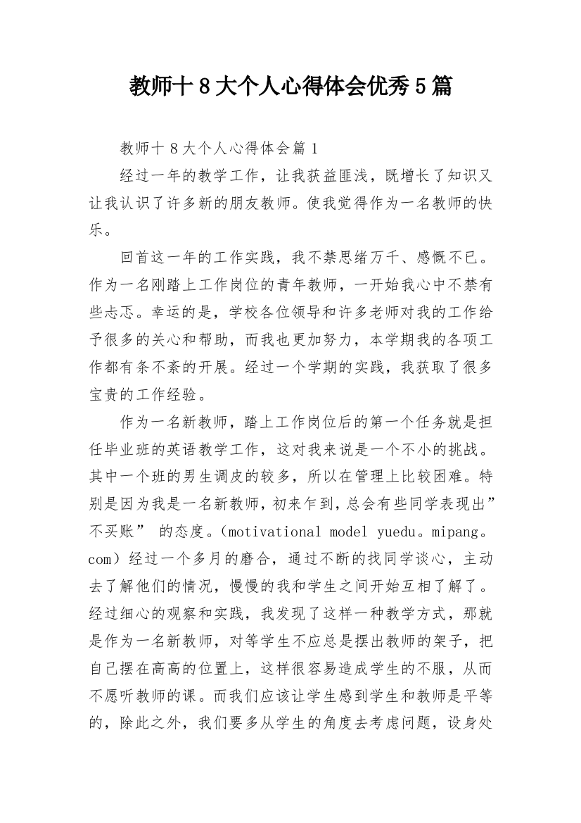 教师十8大个人心得体会优秀5篇