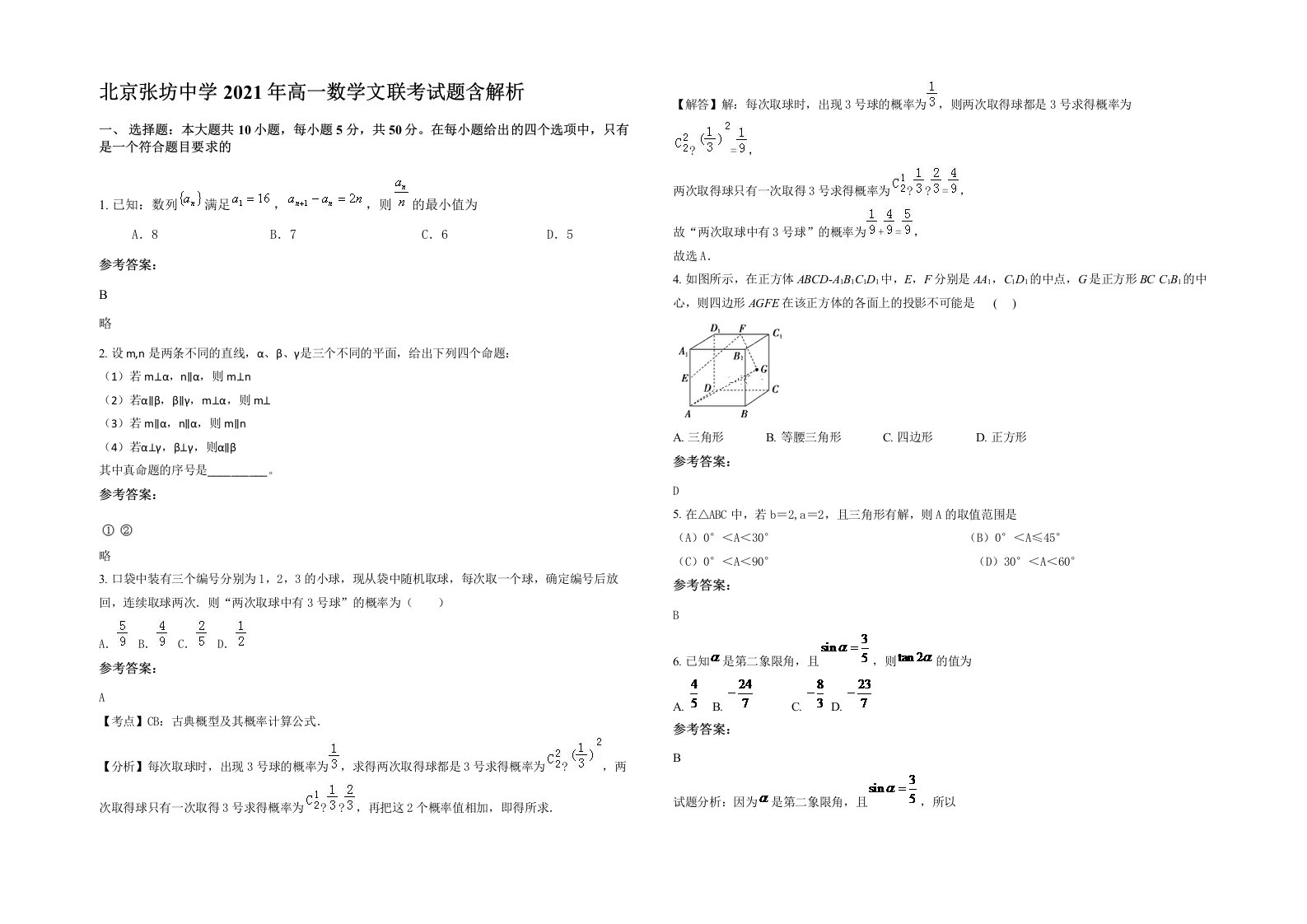 北京张坊中学2021年高一数学文联考试题含解析