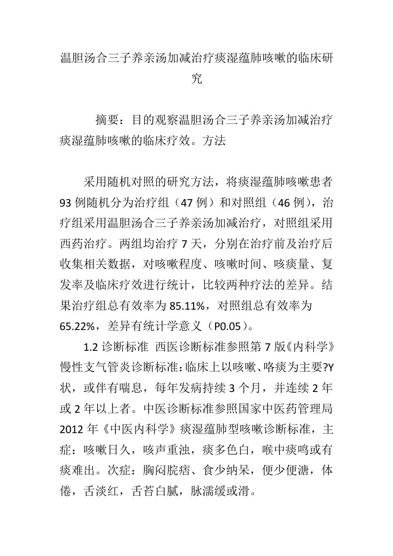 温胆汤合三子养亲汤加减治疗痰湿蕴肺咳嗽的临床研究