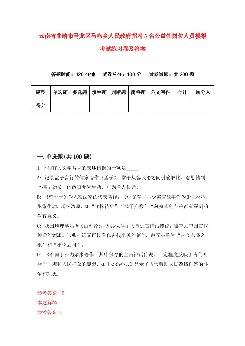 云南省曲靖市马龙区马鸣乡人民政府招考3名公益性岗位人员模拟考试练习卷及答案第2期