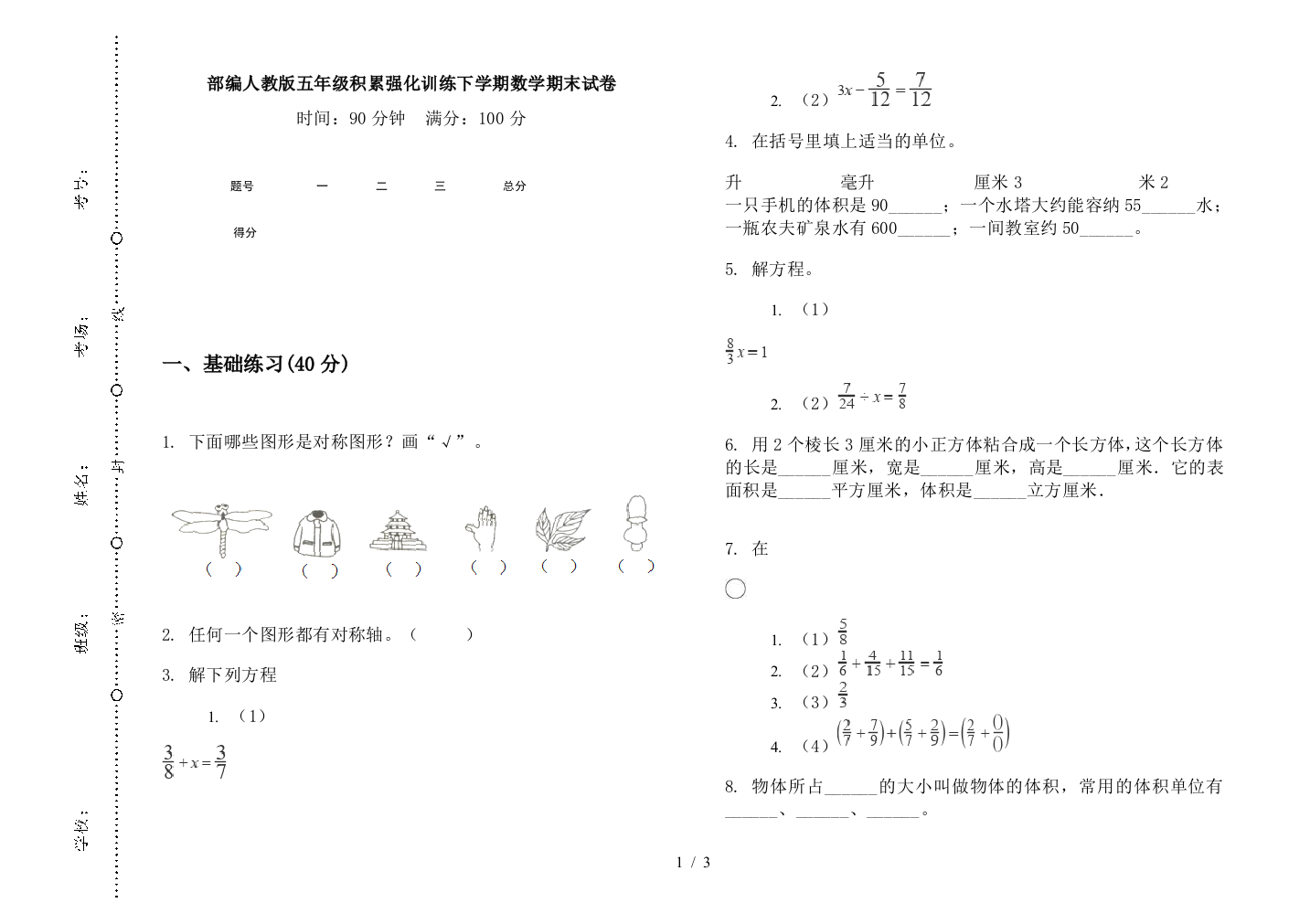 部编人教版五年级积累强化训练下学期数学期末试卷