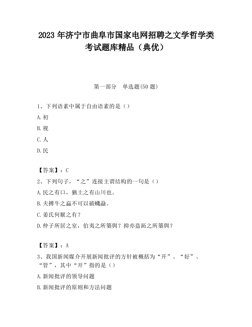 2023年济宁市曲阜市国家电网招聘之文学哲学类考试题库精品（典优）