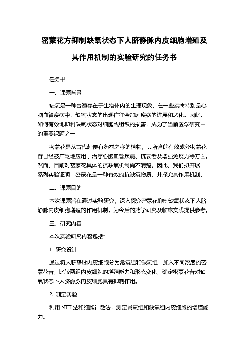 密蒙花方抑制缺氧状态下人脐静脉内皮细胞增殖及其作用机制的实验研究的任务书