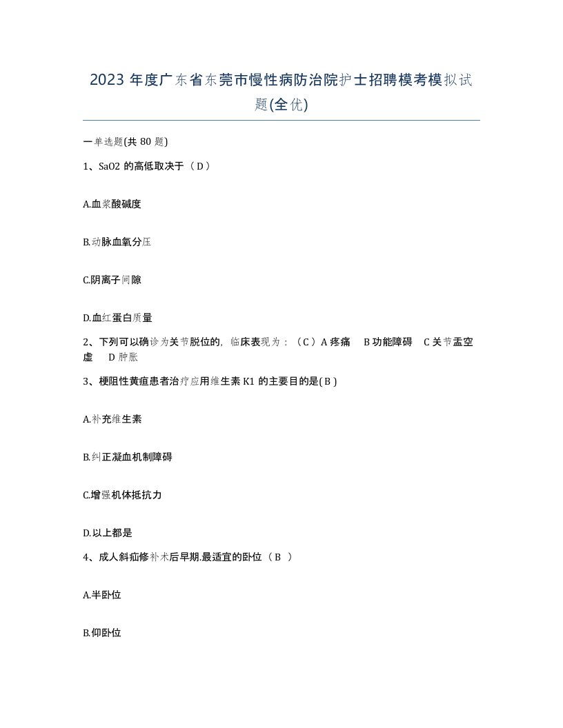 2023年度广东省东莞市慢性病防治院护士招聘模考模拟试题全优