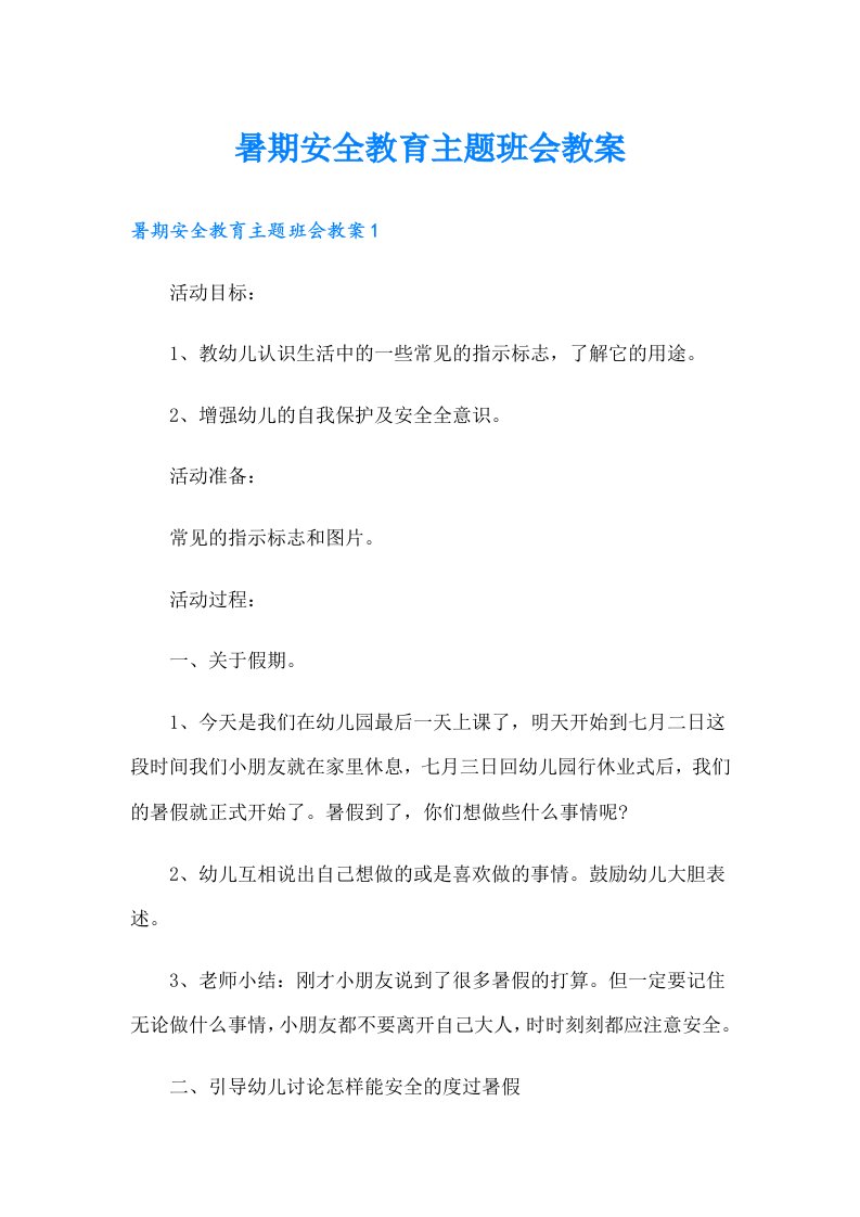 暑期安全教育主题班会教案