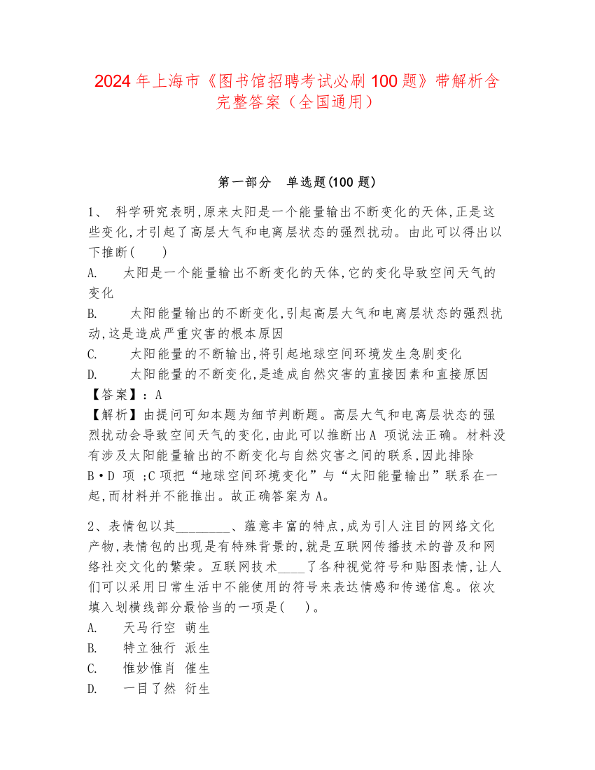 2024年上海市《图书馆招聘考试必刷100题》带解析含完整答案（全国通用）