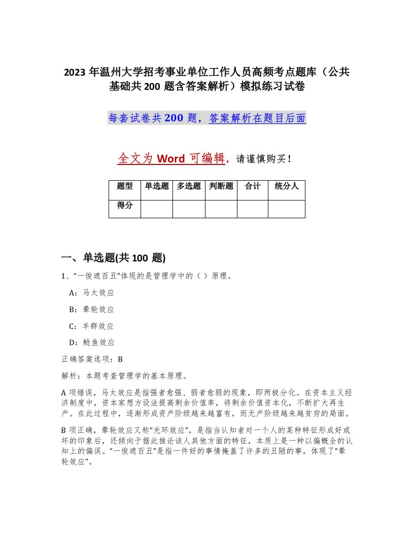 2023年温州大学招考事业单位工作人员高频考点题库公共基础共200题含答案解析模拟练习试卷