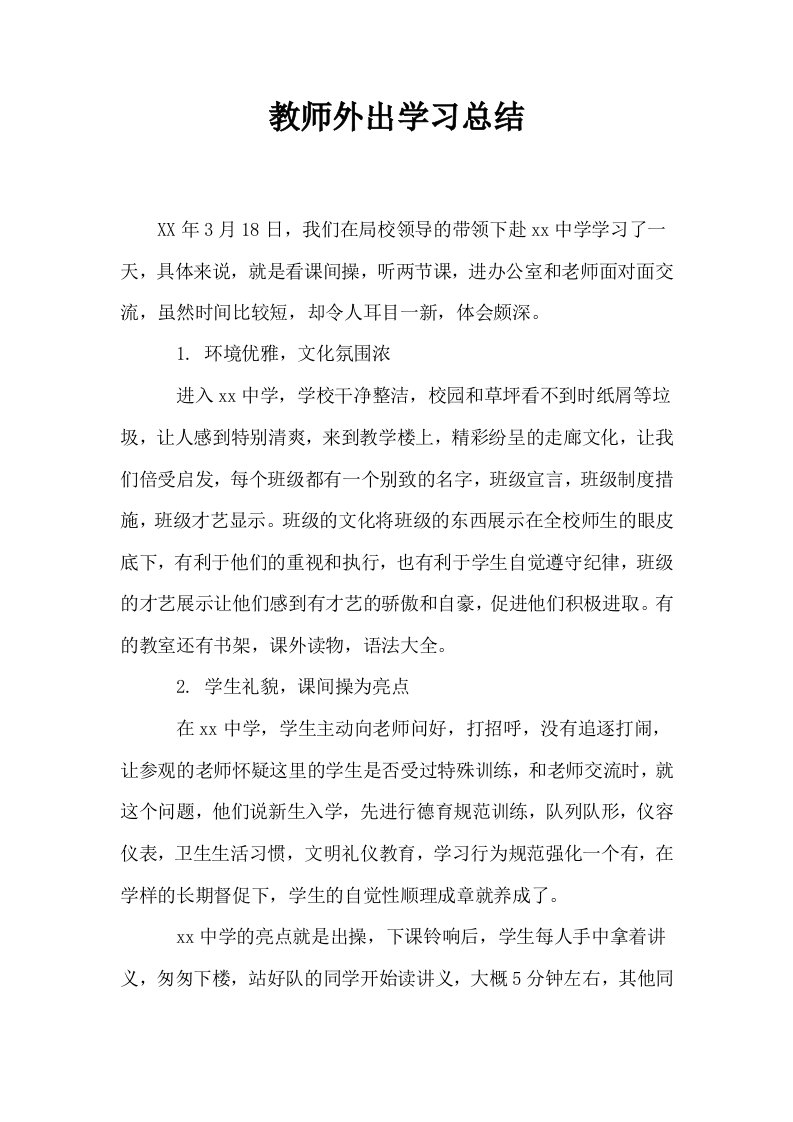 教师外出学习总结