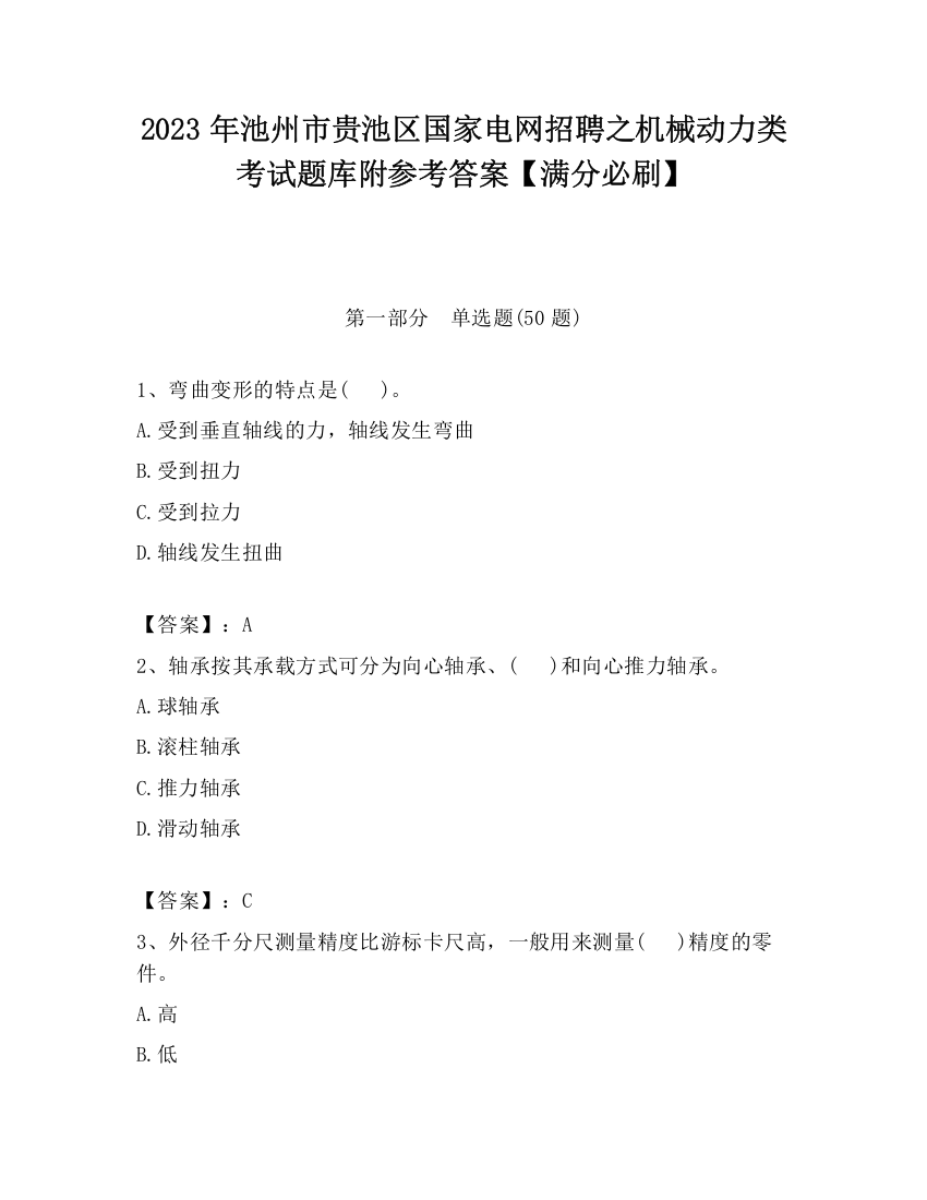 2023年池州市贵池区国家电网招聘之机械动力类考试题库附参考答案【满分必刷】