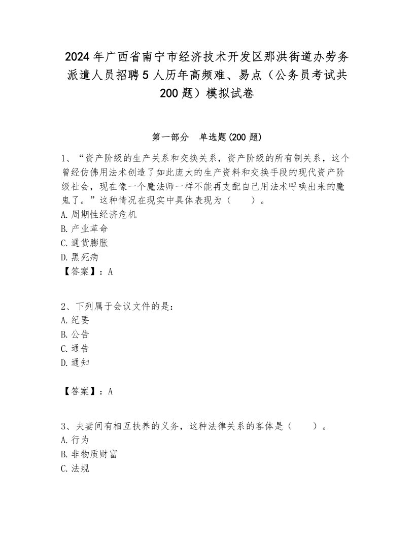 2024年广西省南宁市经济技术开发区那洪街道办劳务派遣人员招聘5人历年高频难、易点（公务员考试共200题）模拟试卷汇编