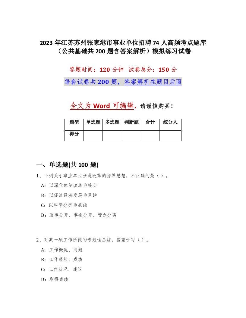 2023年江苏苏州张家港市事业单位招聘74人高频考点题库公共基础共200题含答案解析模拟练习试卷