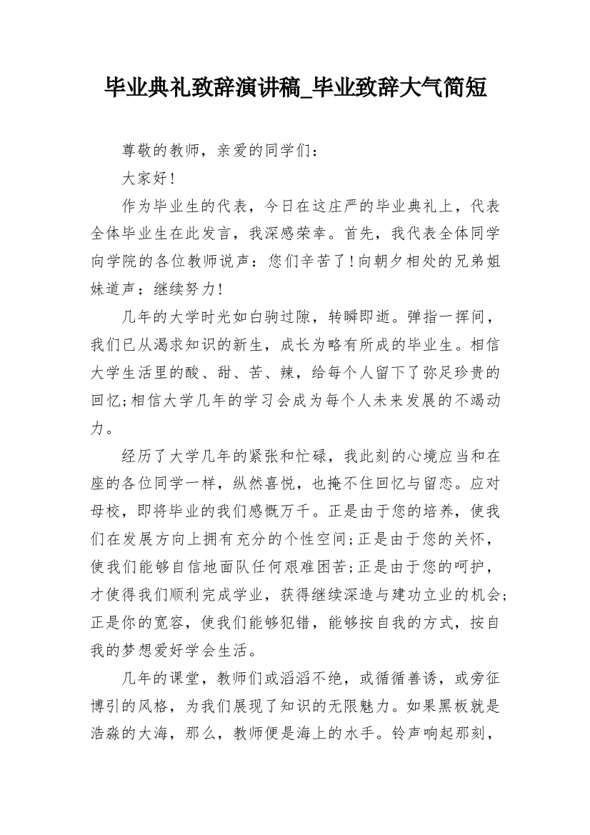 毕业典礼致辞演讲稿_毕业致辞大气简短