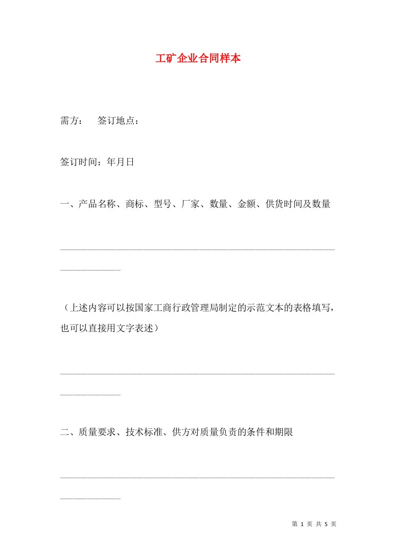 工矿企业合同样本