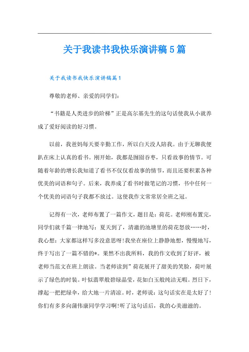 关于我读书我快乐演讲稿5篇