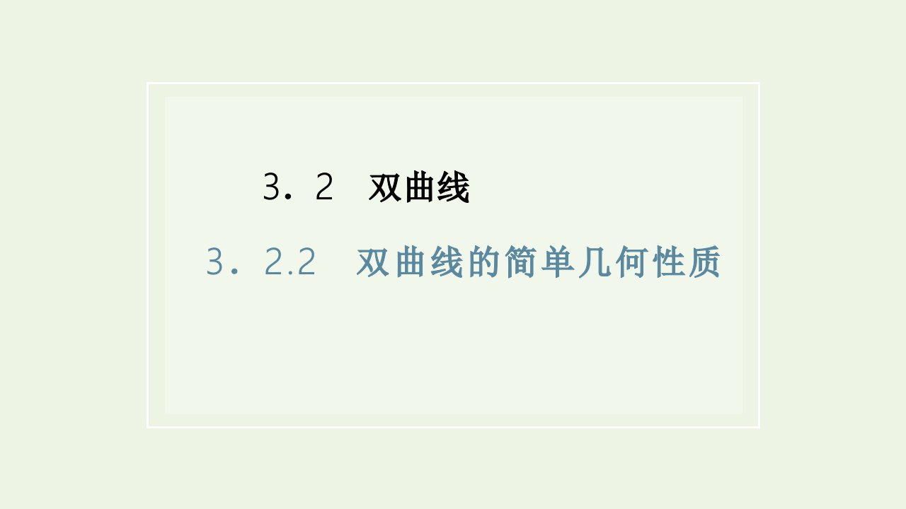 2021_2022学年新教材高中数学第三章圆锥曲线的方程2.2第一课时双曲线的简单几何性质课件新人教A版选择性必修第一册