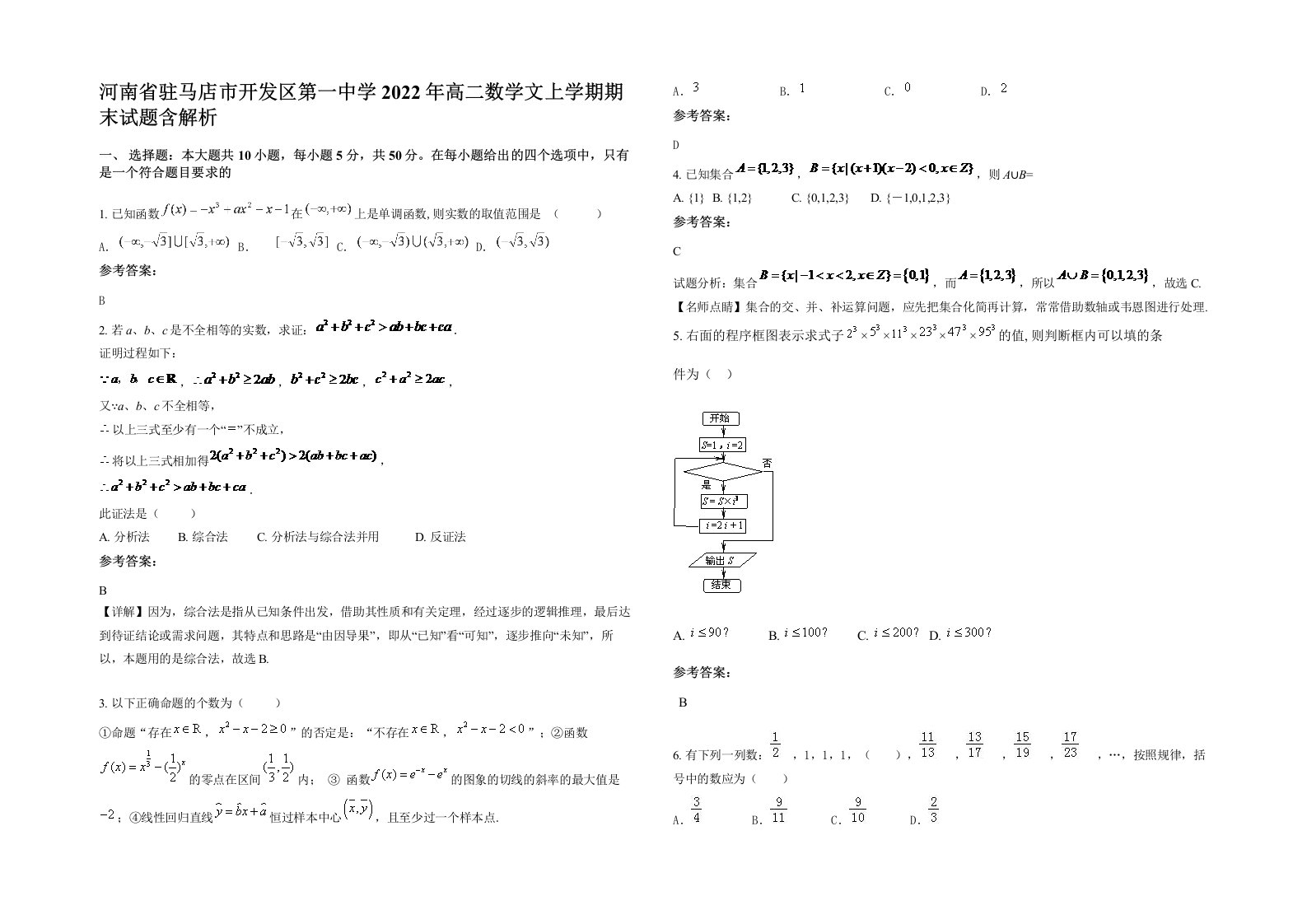 河南省驻马店市开发区第一中学2022年高二数学文上学期期末试题含解析