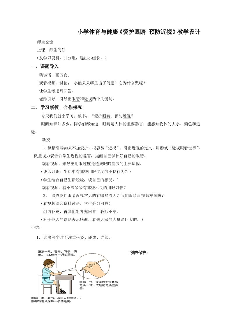 小学体育与健康《爱护眼睛