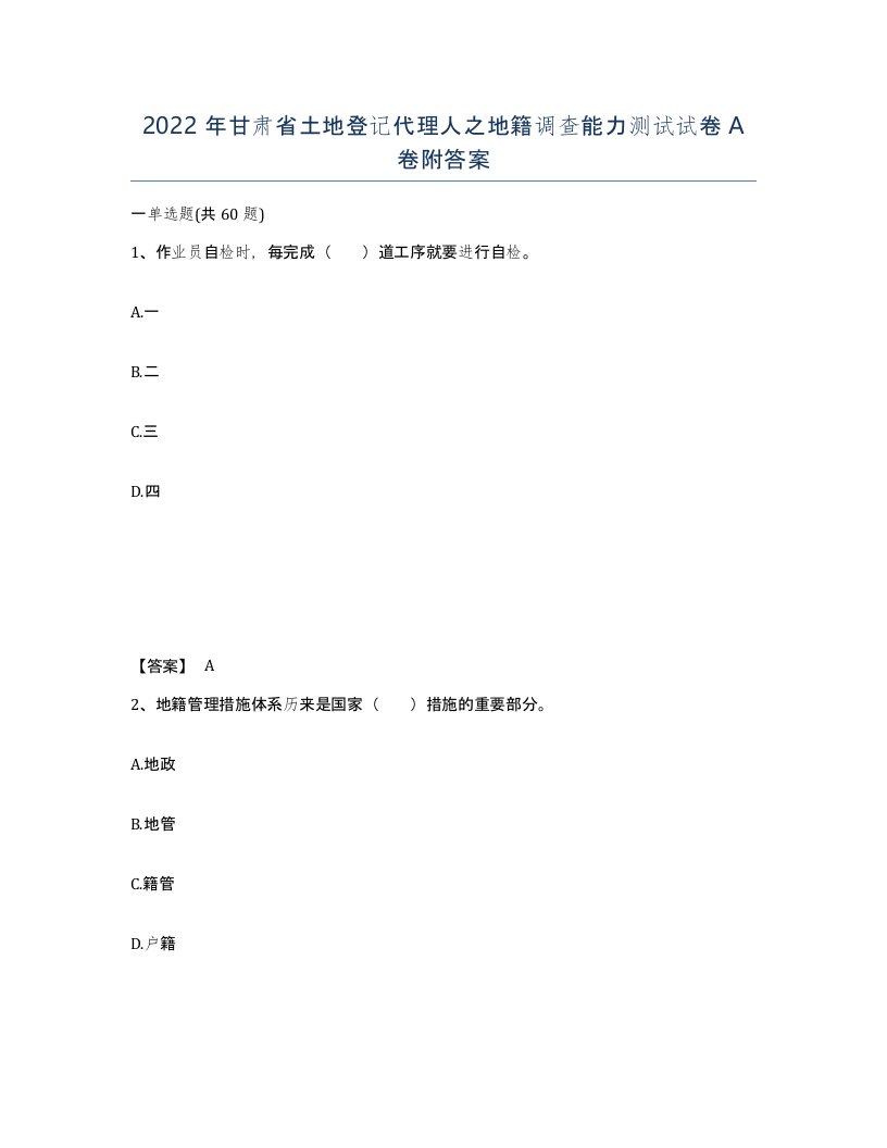 2022年甘肃省土地登记代理人之地籍调查能力测试试卷A卷附答案