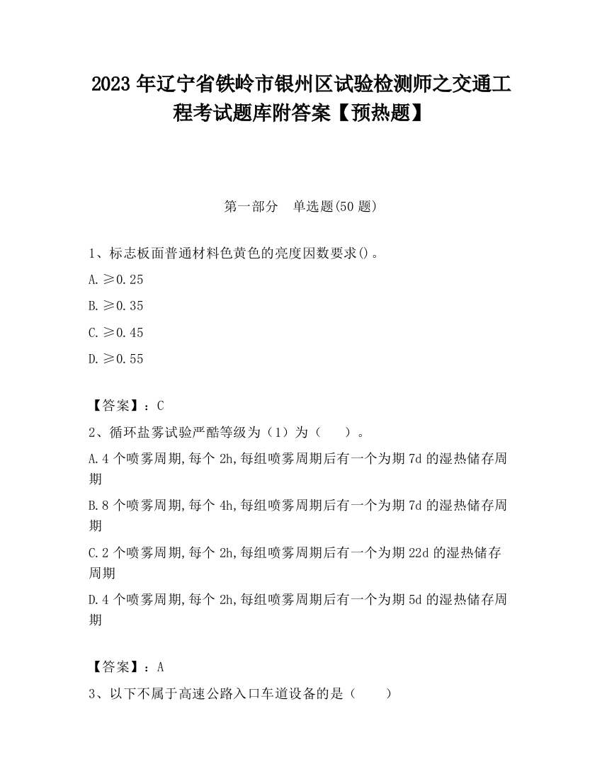 2023年辽宁省铁岭市银州区试验检测师之交通工程考试题库附答案【预热题】