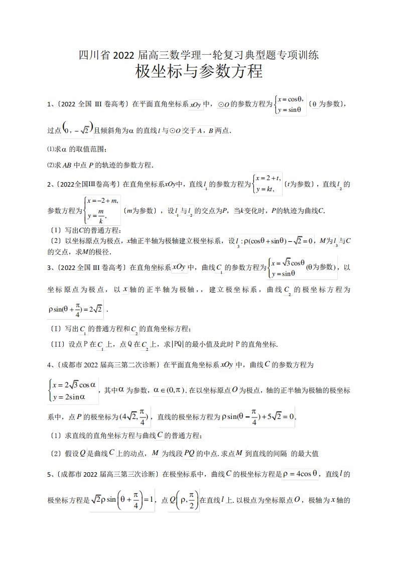 四川省2022届高三数学理一轮复习典型题专项训练极坐标与参数方程