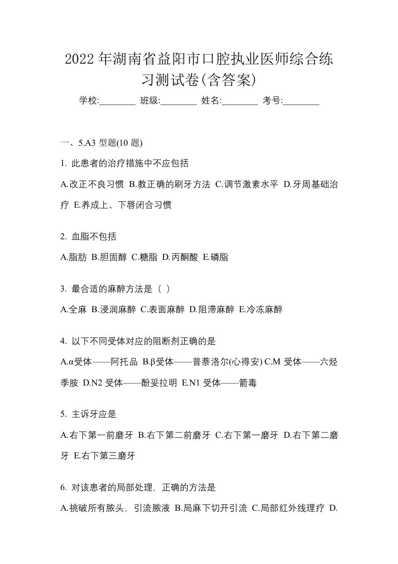 2022年湖南省益阳市口腔执业医师综合练习测试卷含答案