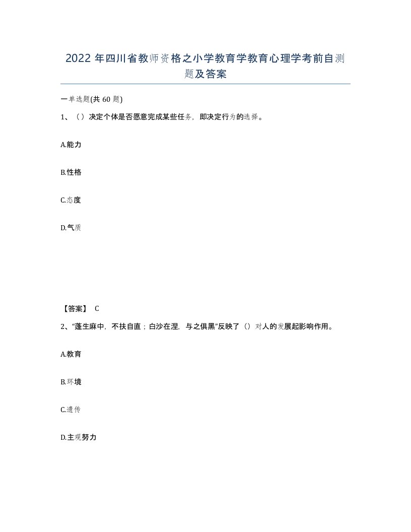 2022年四川省教师资格之小学教育学教育心理学考前自测题及答案