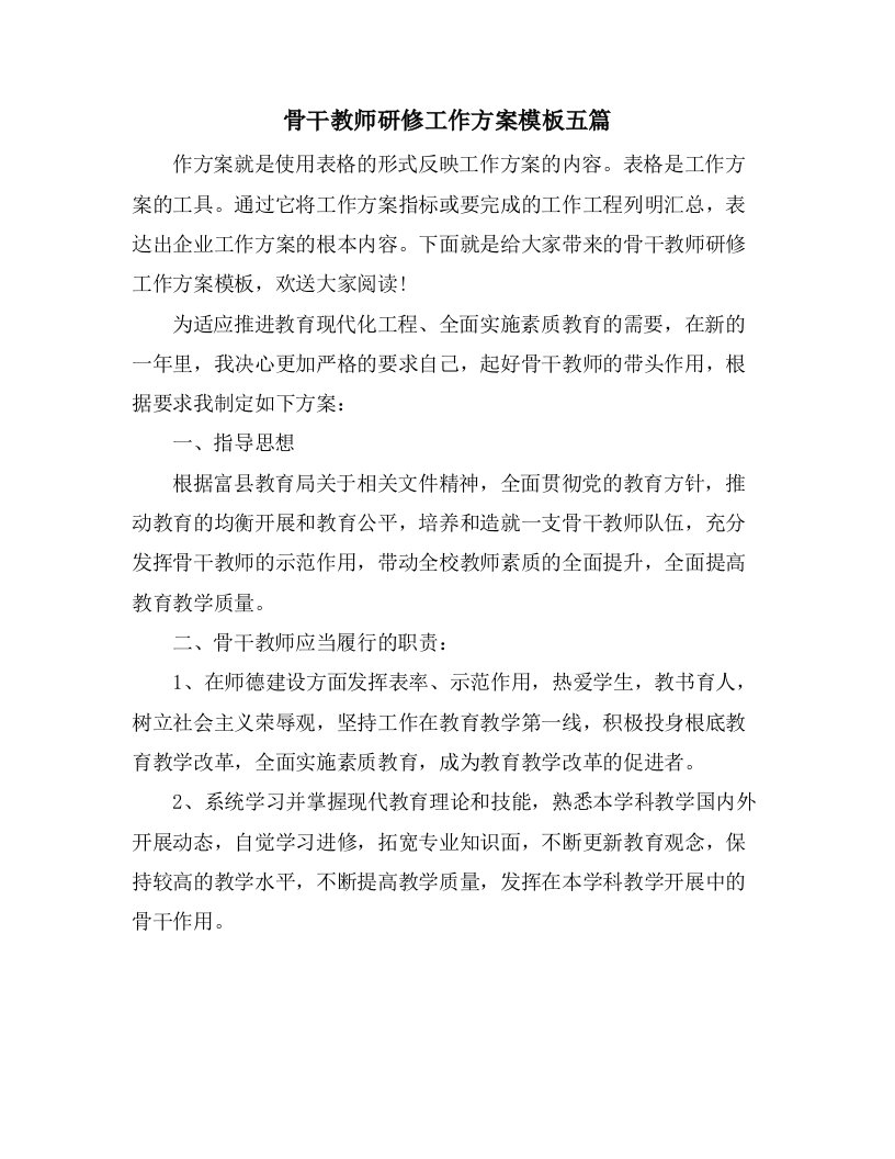 骨干教师研修工作计划模板五篇