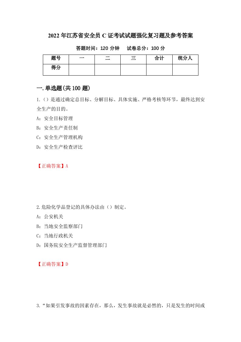 2022年江苏省安全员C证考试试题强化复习题及参考答案第93版