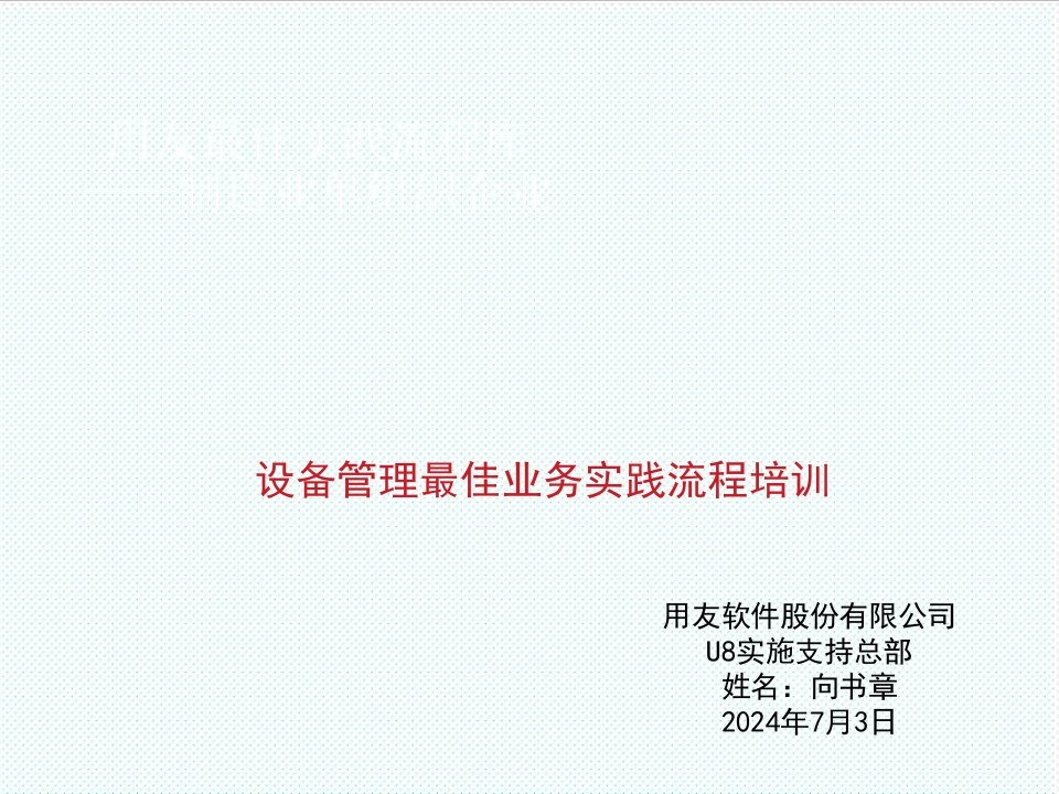 流程管理-设备管理最佳业务实践流程培训