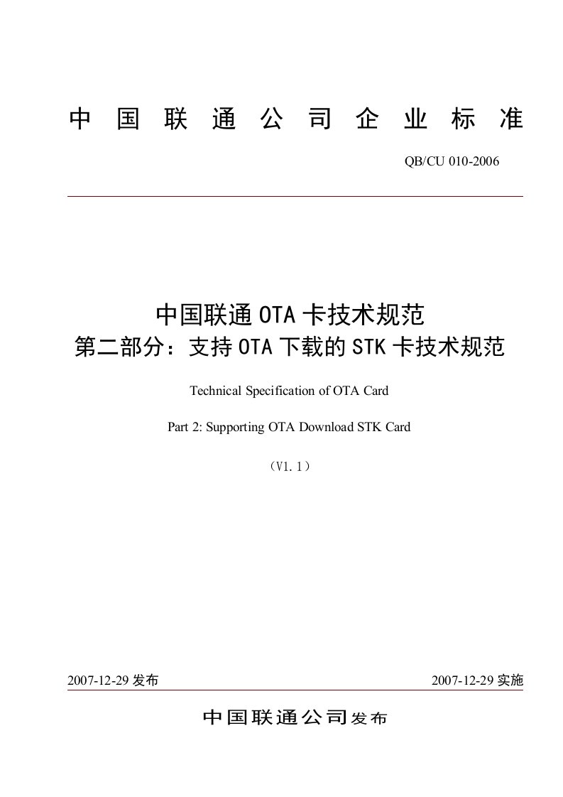 中国联通OTA卡技术规范第二部分支持OTA下载的STK卡