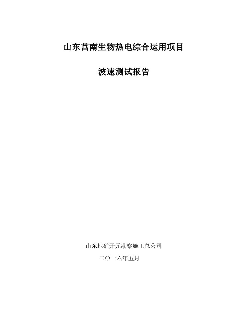 生物热电综合利用项目波速测试报告