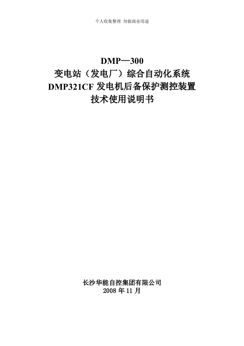 02-DMP321CF发电机后备保护测控装置ok