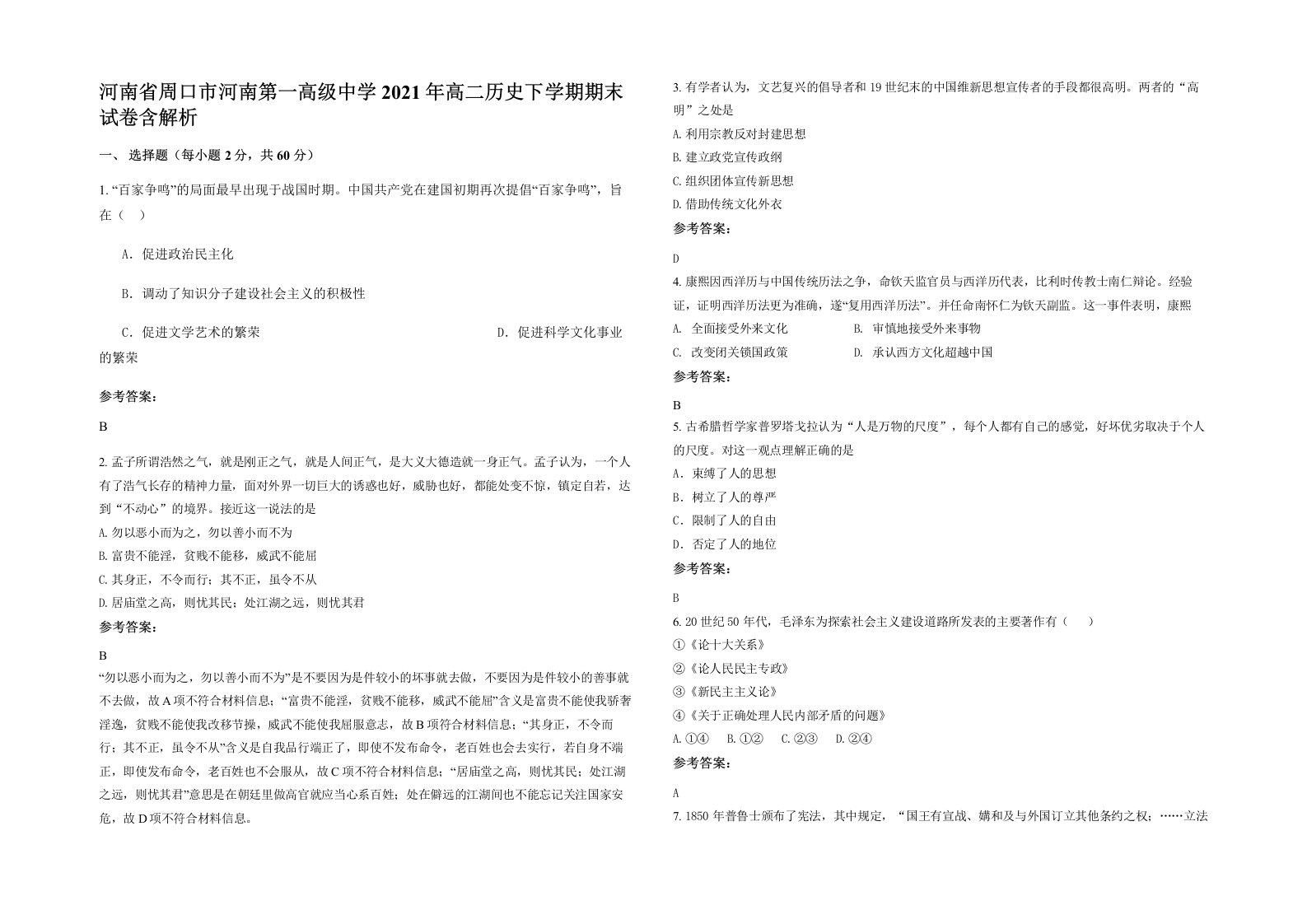 河南省周口市河南第一高级中学2021年高二历史下学期期末试卷含解析